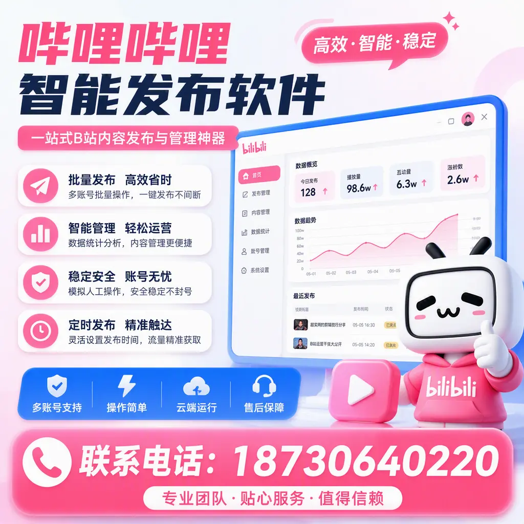 如何优化哔哩哔哩智能发布软件设置？赣州 用户的实用技巧