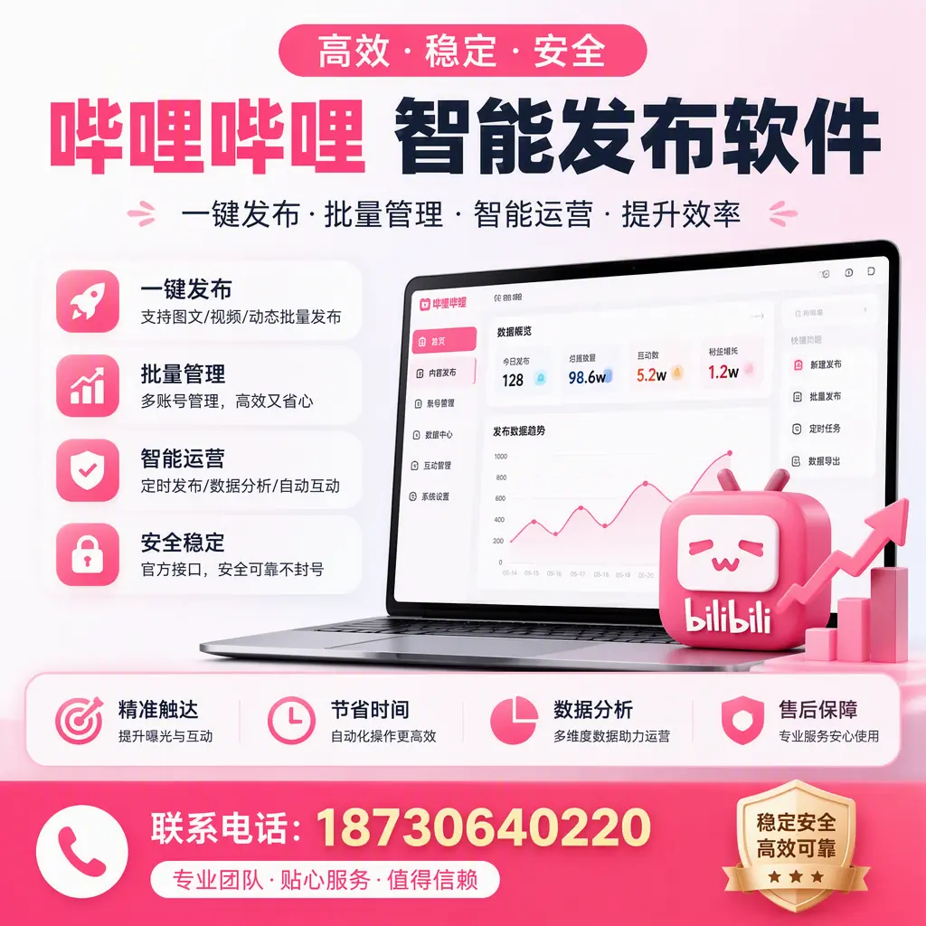 如何优化哔哩哔哩智能发布软件设置？赣州 用户的实用技巧