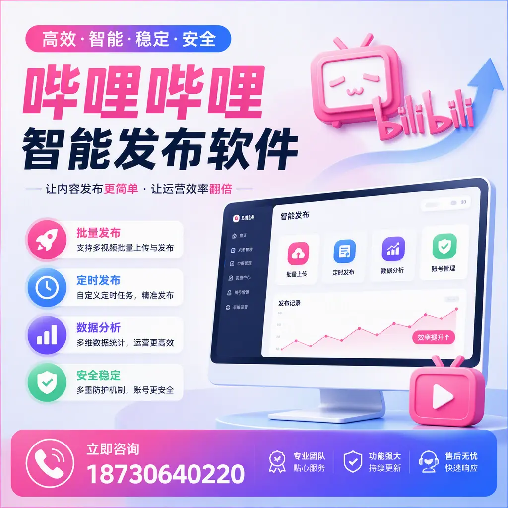 快速上手：哔哩哔哩智能发布软件的操作流程在 赣州
