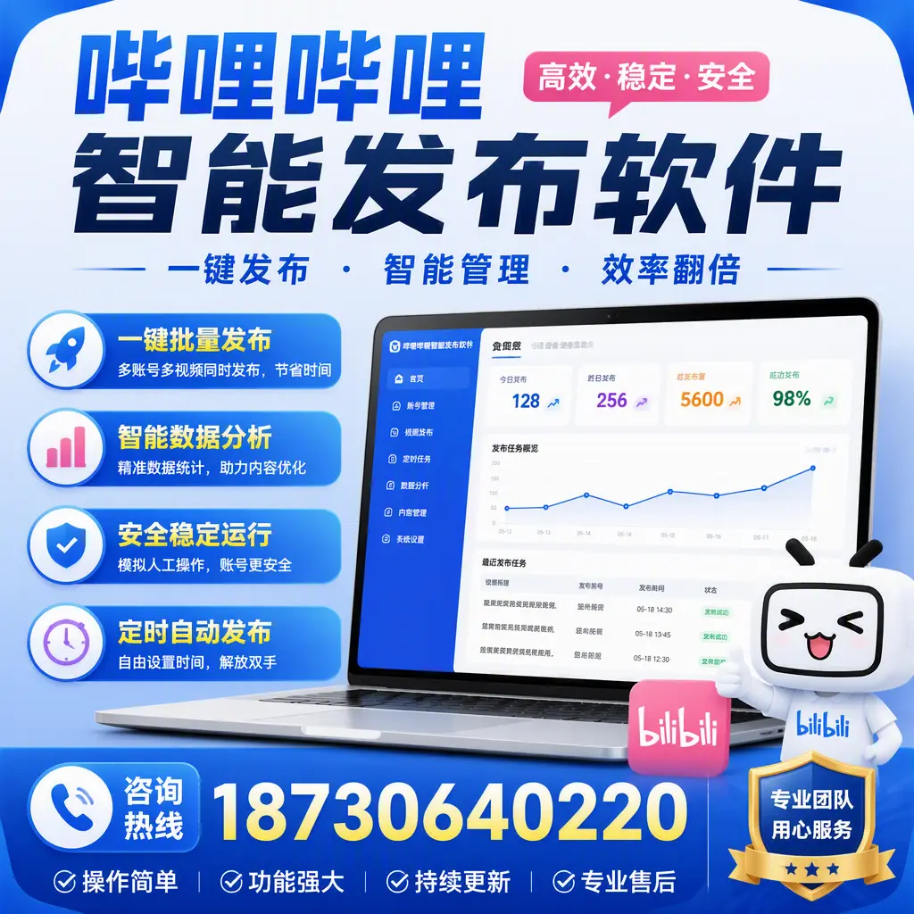 为什么选择哔哩哔哩智能发布软件？赣州 的用户分享