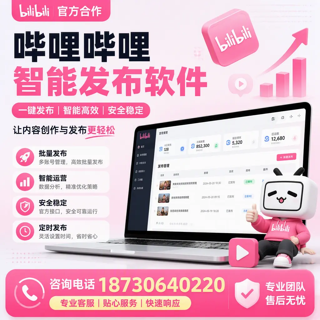 为什么选择哔哩哔哩智能发布软件？赣州 的用户分享