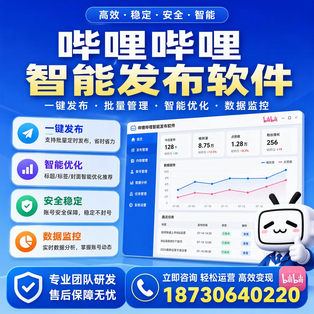如何在 赣州 使用哔哩哔哩智能发布软件提升内容曝光率