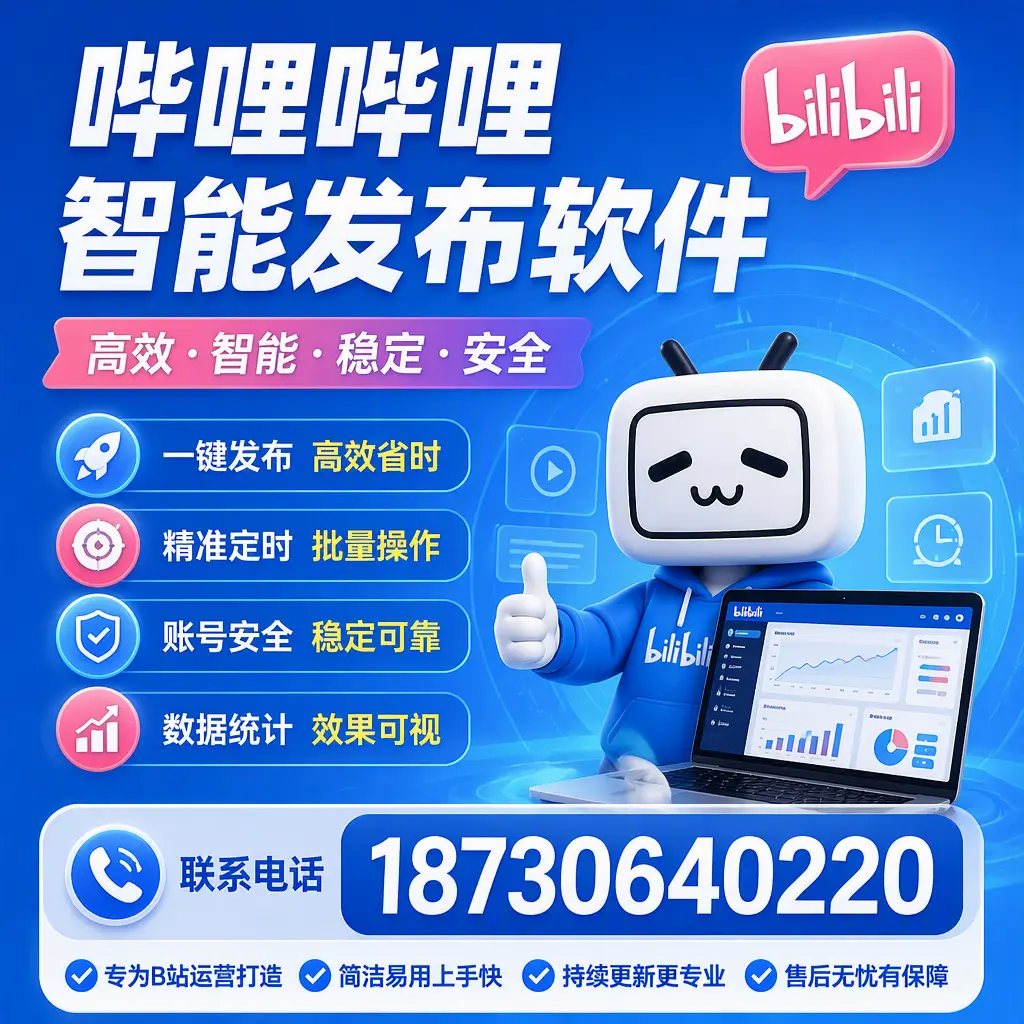 哔哩哔哩智能发布软件的性能测试与评估：赣州 用户指南
