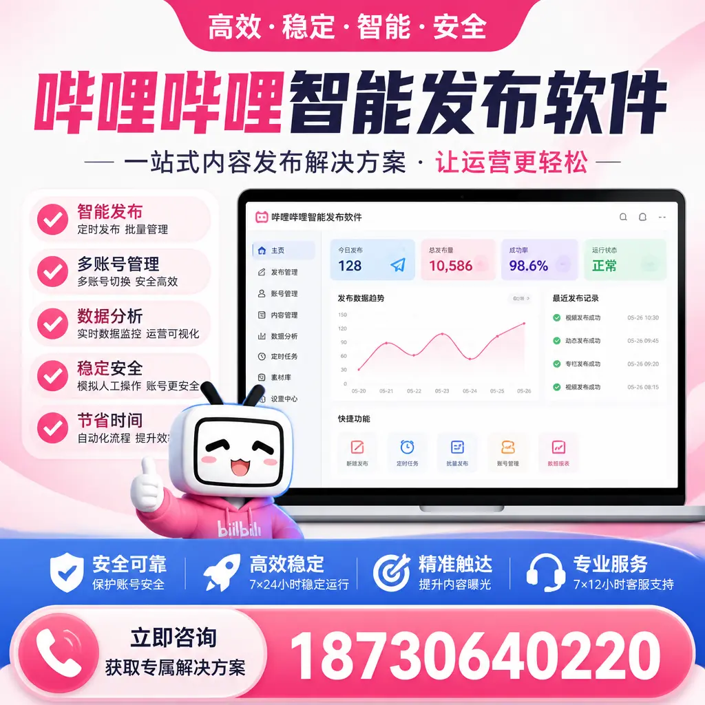 哔哩哔哩智能发布软件选型对比：哪个更适合 赣州 的你？