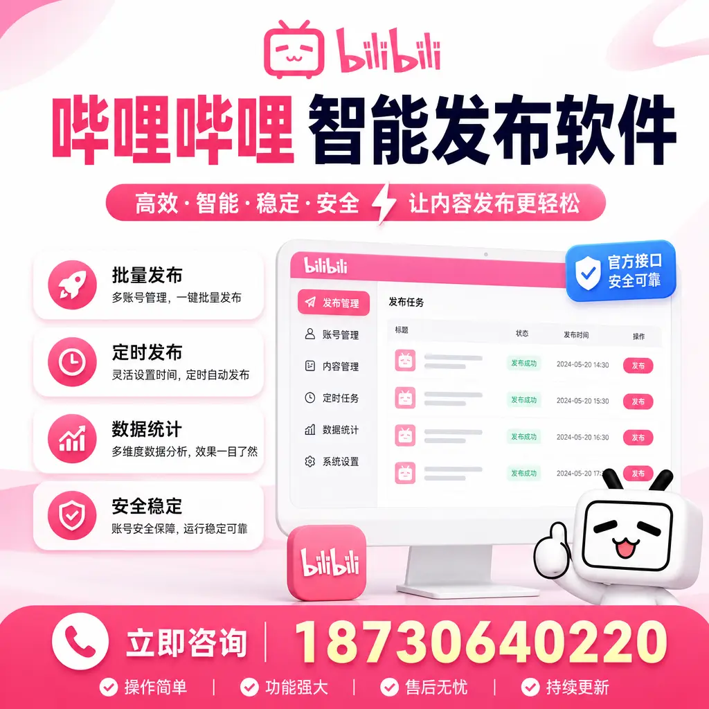哔哩哔哩智能发布软件选型对比：哪个更适合 赣州 的你？