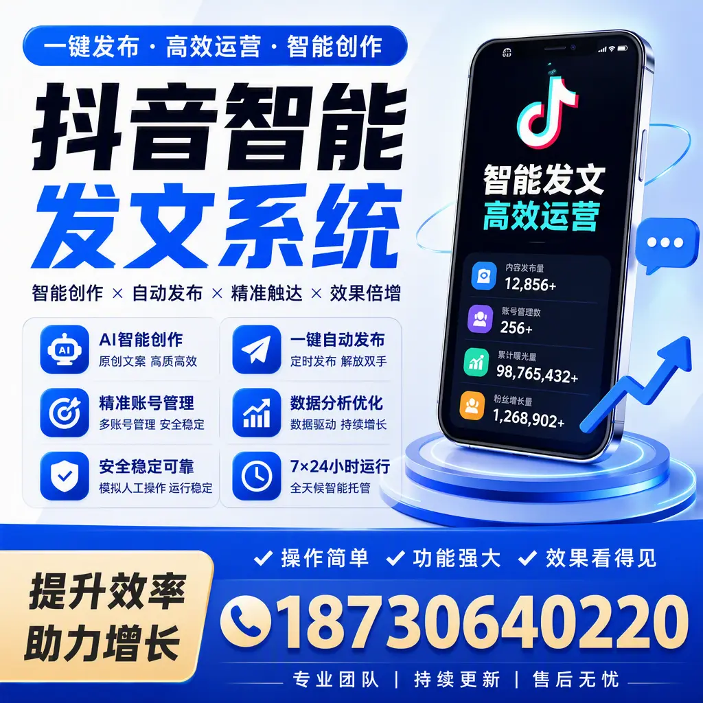 抖音智能发文系统的功能解析，如何在 赣州 提升内容营销